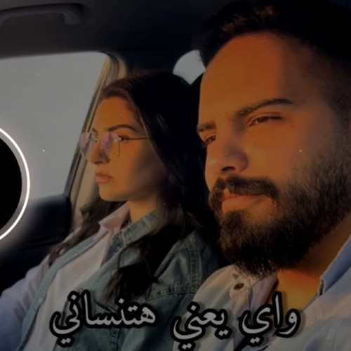 ‎⁨واي يعني هتنساني ريمكس⁩