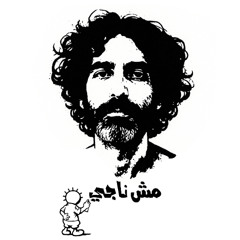 I'm no Naji/survivor مش ناجي