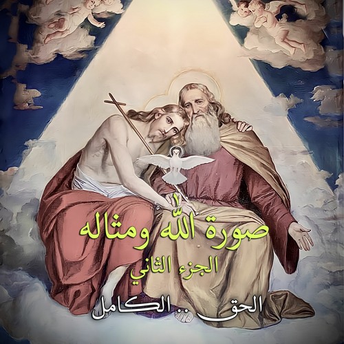 صورة الله ومثاله .. الجزء الثاني