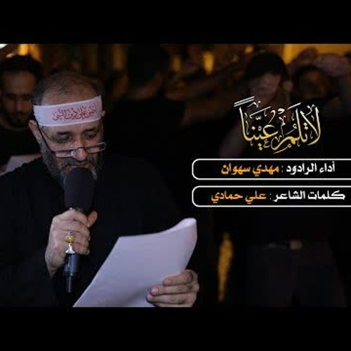 06 - الفقرة 4 ( لا تلم عيناً ) - الرادود مهدي سهوان - ليلة 5 محرم 1444 هـ 2022 م