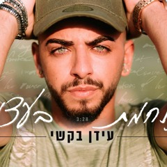 עידן בקשי - נלחמת בעצמך