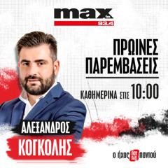 04/12/2025 «Πρωινές Παρεμβάσεις», με τον Αλέξανδρο Κογκόλη