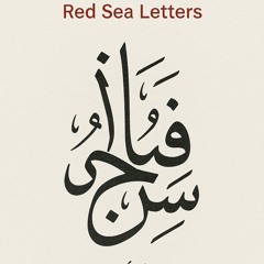 2)-“hadhramaut-echoes-–-أصداء-حضرموت”