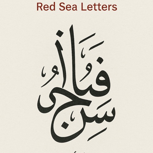 2)-“hadhramaut-echoes-–-أصداء-حضرموت”