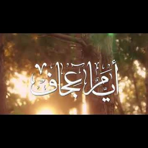 أيامٌ عِجاف | أيمن مراد