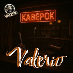 КАВЕРОК.mp3