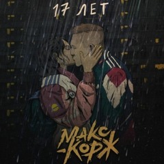 Max Korzh - 17 Years (instrumental By Teddy)