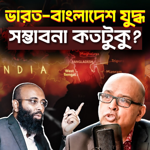 ভারত - বাংলাদেশ যুদ্ধ হবেনা কেন?। দাদাগিরি আর কতো?