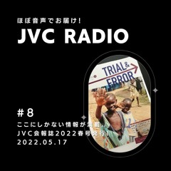 JVC Radio #8「ここにしかない情報が満載。JVC会報誌2022春号、発行！」