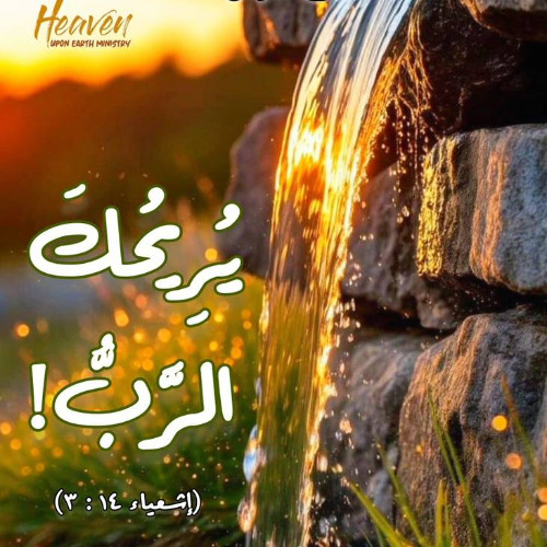 يُريحك الرب! / د. ثروت ماهر/ اجتماع الشباب/ الخميس 25 سبتمبر25/ خدمة السماء على الأرض - مصر