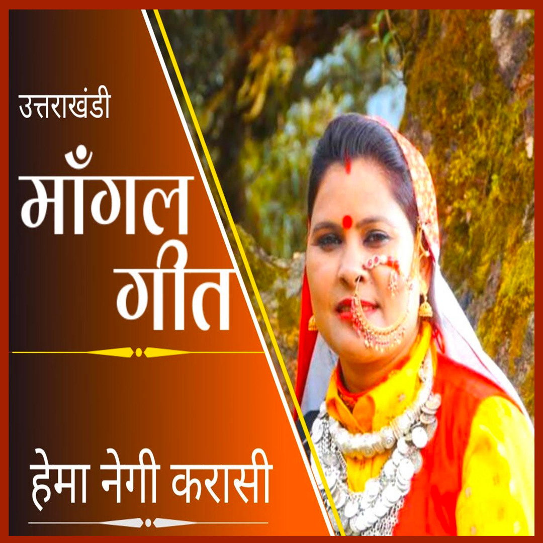 Stream Uttrakhandi Mangal Geet by Hema Negi Karasi Listen online for