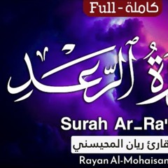 سورة الرعد - القارئ ريان المحيسني