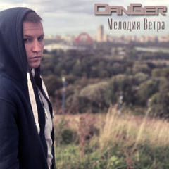Мелодия ветра