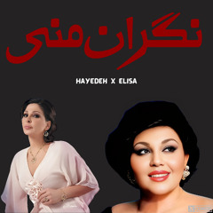 Haydeh x Elissa - Negaran Mani | هایده و الیسا - نگران منی هوش مصنوعی