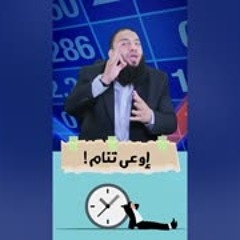 أعمل إيه الوقتي ؟ .. " إوعى تنام " .. د . حازم شومان