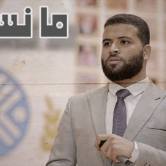 ما نسينا | أنشودة عن مشاعر يوم التخرج