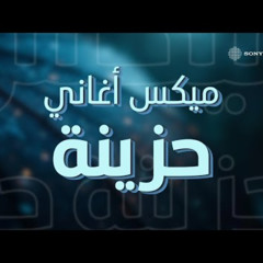 Mix of Sad Songs 💔 ميكس أغاني حزينة