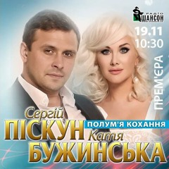 Сергій Піскун & Катя Бужинська - Полум'я кохання
