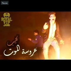 مهرجان  عروسة الموت غناء  حوده منعم كرم البوب توزيع  كرم البوب