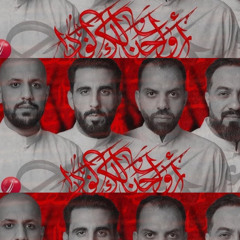 ‎⁨أرواحنا لك الفداء  محمد الخياط  محمد فريدون علي بوحمد محمود اسيري