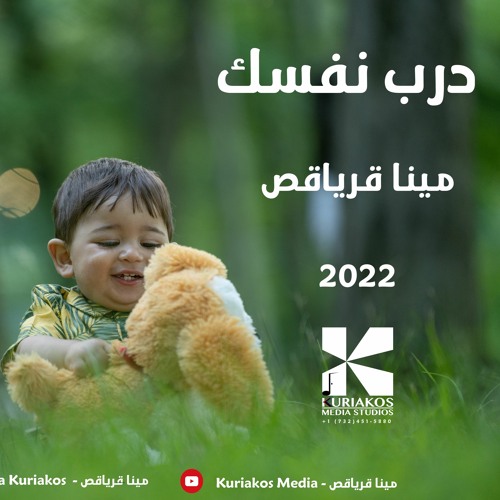 Mina Kuriakos || Dareb Nafsak || مينا قرياقص || درب نفسك