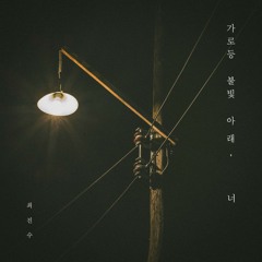 가로등 불빛 아래, 너