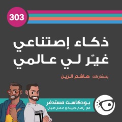 #303: ذكاء إصتناعي غير لي عالمي