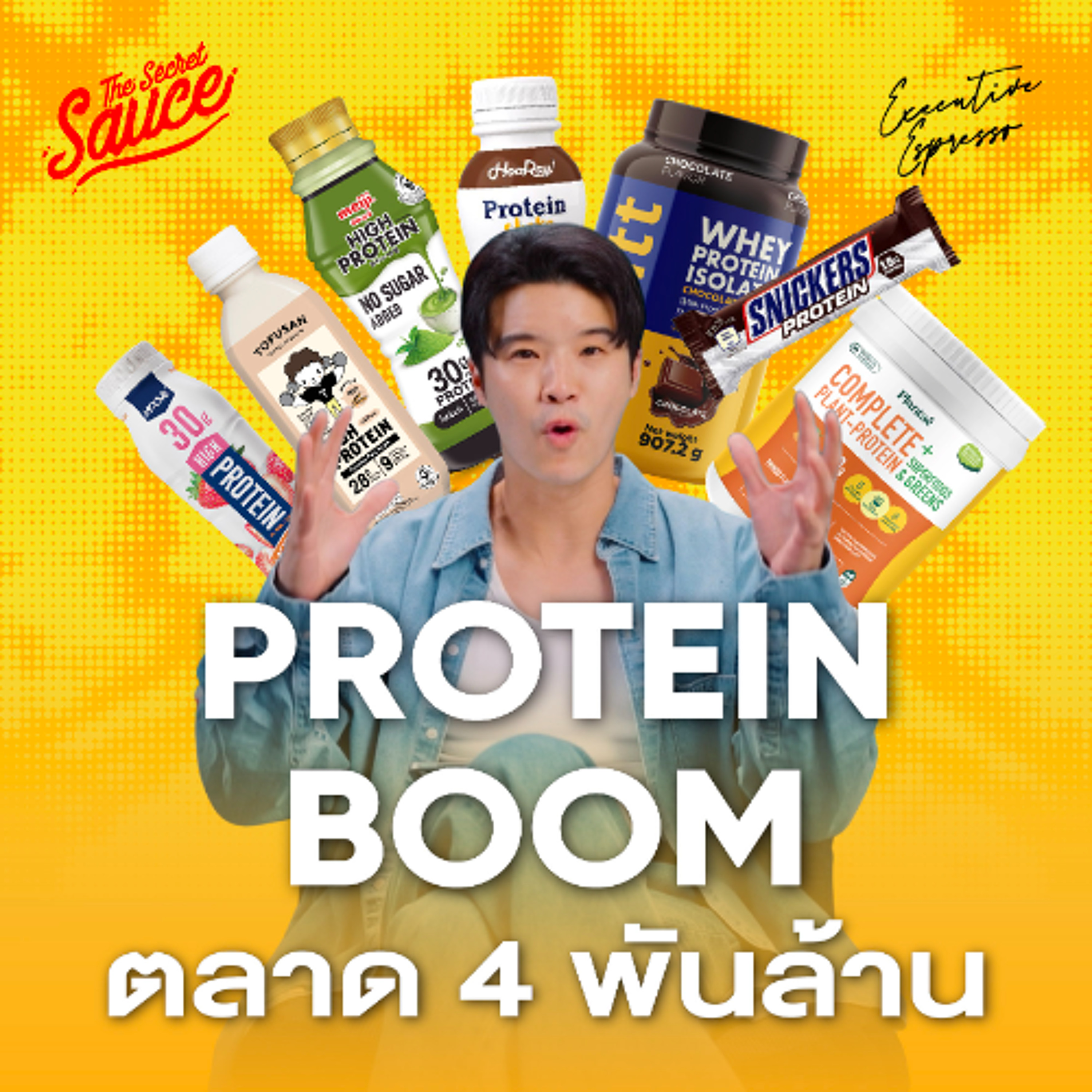 Executive Espresso EP.600 ทำไมโลกคลั่งโปรตีน โอกาสอุตสาหกรรมอาหารไทย 4 พันล้าน
