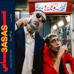 MOUSV_X_ABO_El_ANWAR_X_LIL_BABA_3ASAS_ موسي سام _وابوالانوار_ليل بابا  (كااامل)