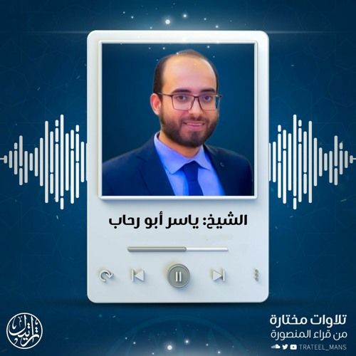 تلاوات د. ياسر أبو رحاب