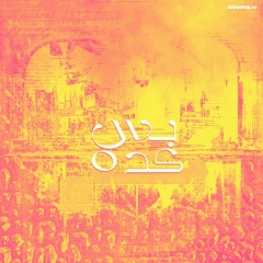 بس كده