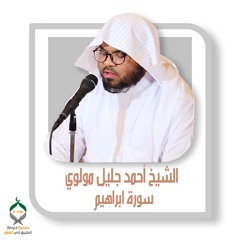 الشيخ أحمد جليل مولوي | سورة إبراهيم