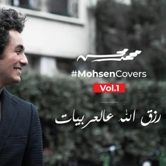 Mohamed Mohsen - Rezk Allah Al Arabeyat (Cover)- 2020 | محمد محسن - رزق الله عالعربيات