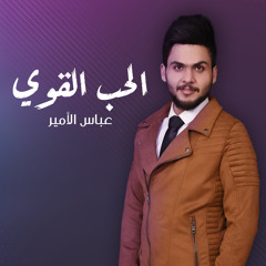 ألحب القوي