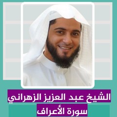 الشيخ عبد العزيز الزهراني | سورة الأعراف