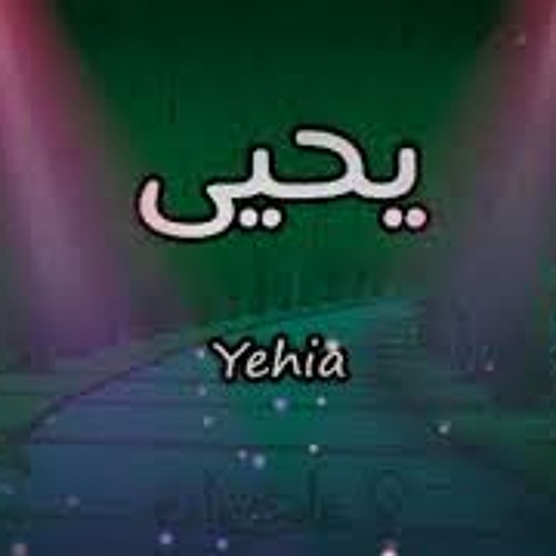اغنية باسم يحيى