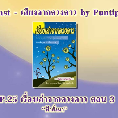 Pod25 - เรื่องเล่าจากดวงดาวตอน 3 ฟ้าสั่งมา