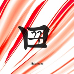 꿈 Kkum 13 - Hakobune