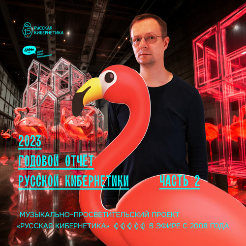 Russian Cybernetics 602 (03.01.2024) — Best of 2023, Part 2. Evgeny Svalov (4Mal)