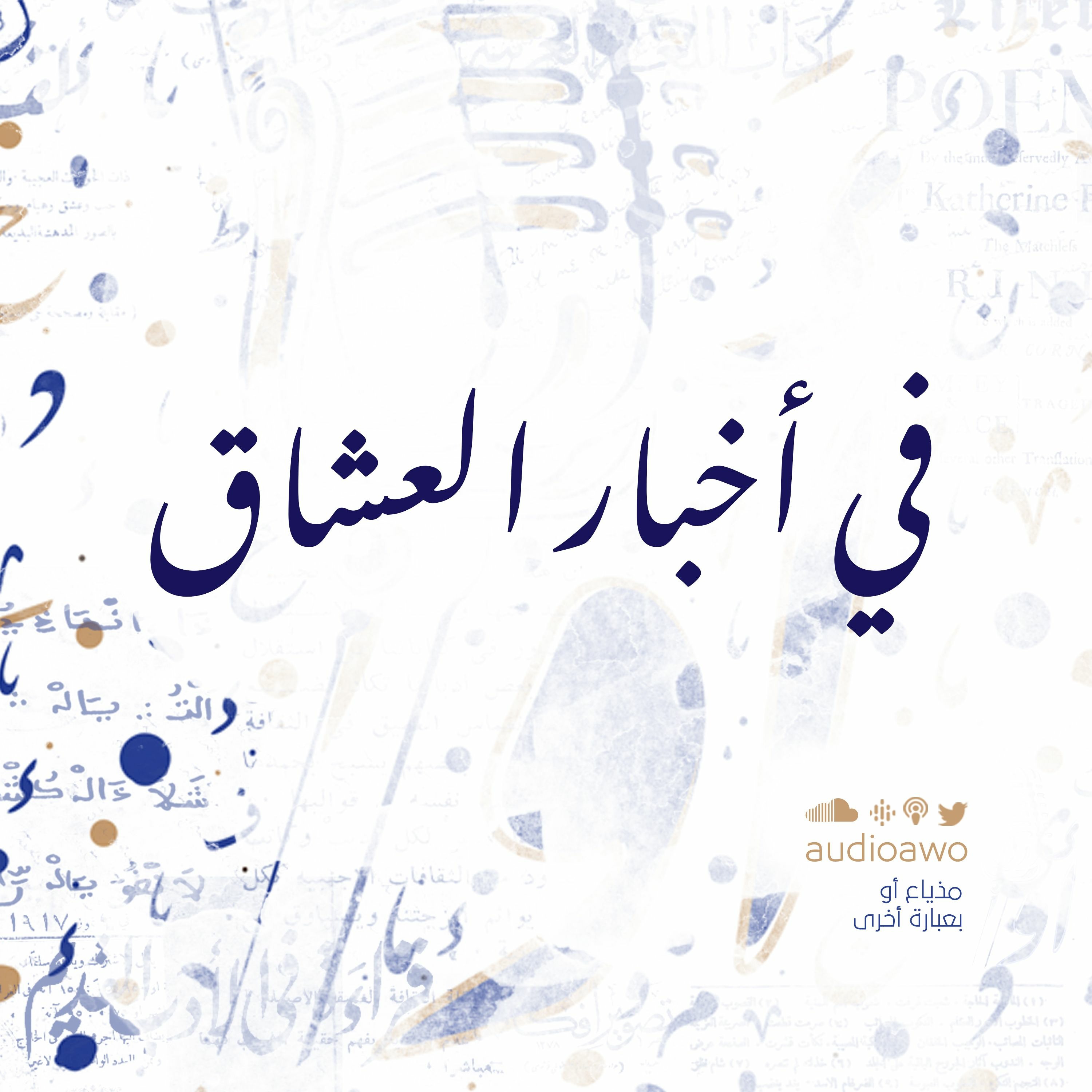 قي أخبار العشاق