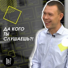 #7 Андрей Мусинов / Рязань / Про бизнес, институт семьи и однополые браки.