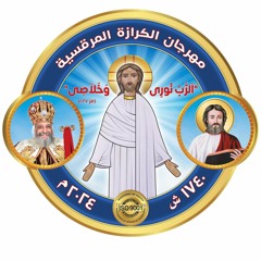 شعار مهرجان الكرازة المرقسية ٢٠٢٤ - الرب نوري و خلاصى - اطفال