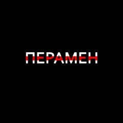 Перамен- Remix (пераклад Андрэй Хадановiч)