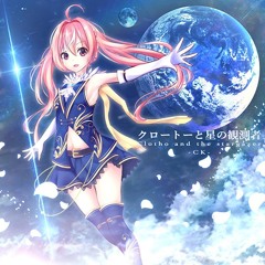 しーけー - Clotho and the stargazer/クロートーと星の観測者