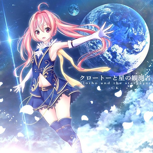 しーけー - Clotho and the stargazer/クロートーと星の観測者