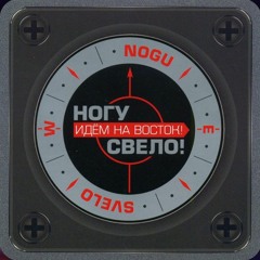Черная-рыжая - Ногу Свело!