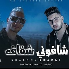 مهرجان شافوني شفاف - اورتيجا و محمود معتمد - MP3