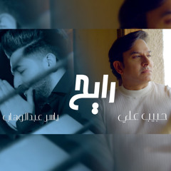 حبيب علي و ياسر عبد الوهاب - رايح