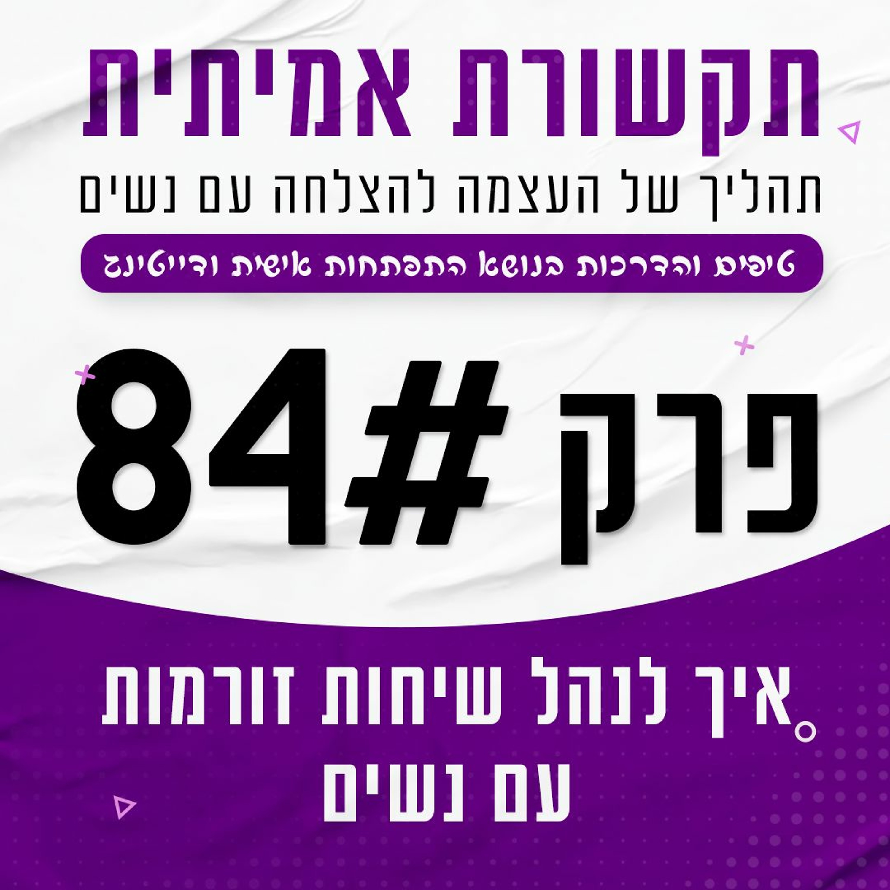 פרק 84 - איך לנהל שיחות זורמות עם נשים episode artwork