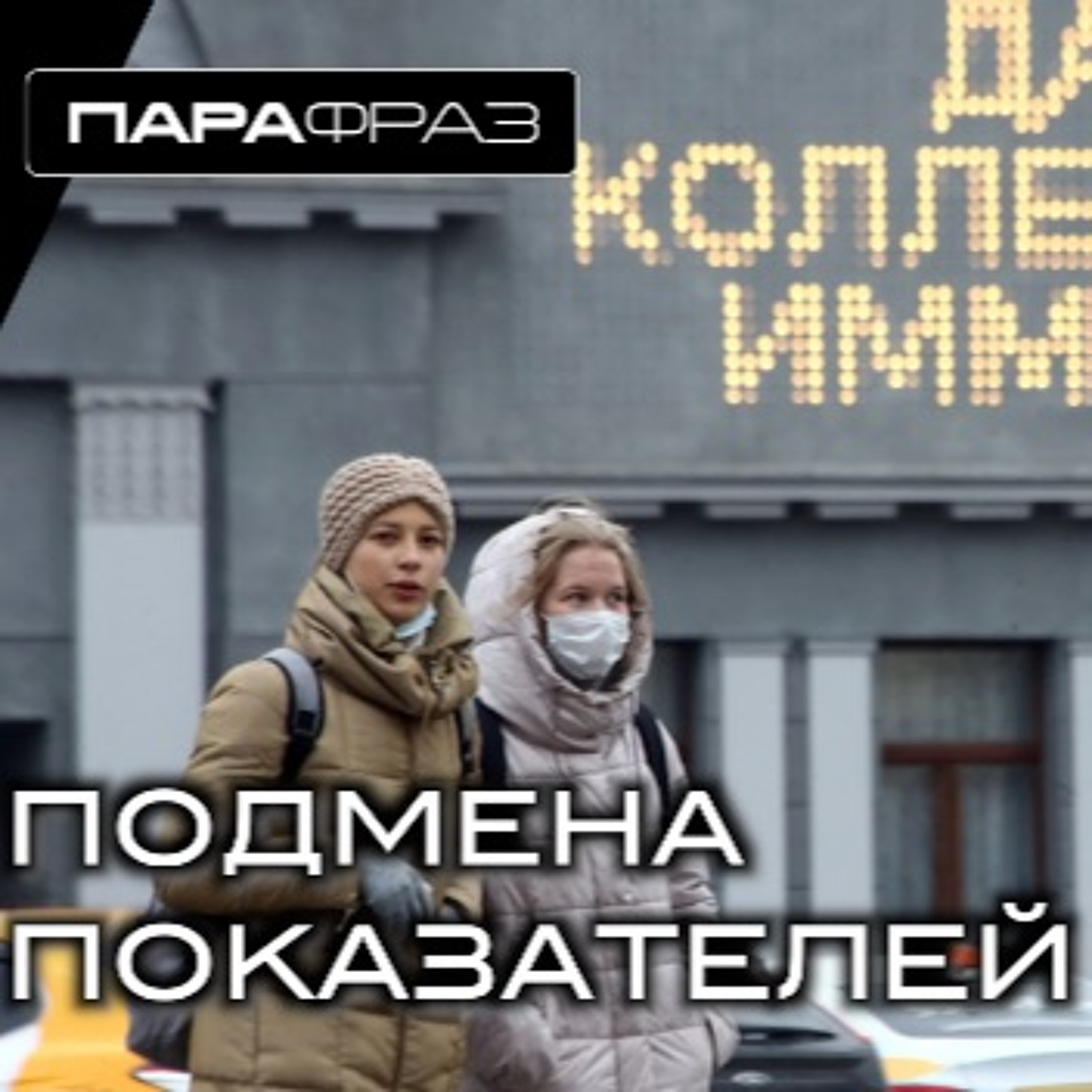 ПОДМЕНА ПОКАЗАТЕЛЕЙ